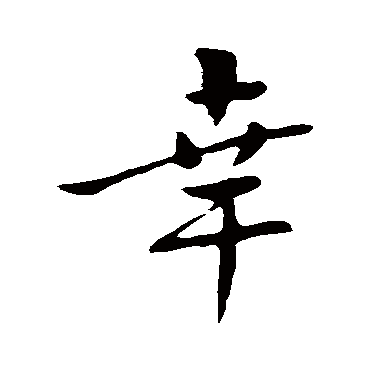 赵孟頫