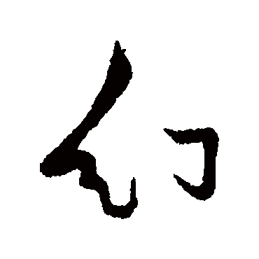 汇辑