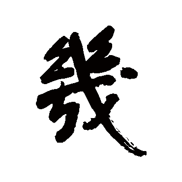 范凤仁