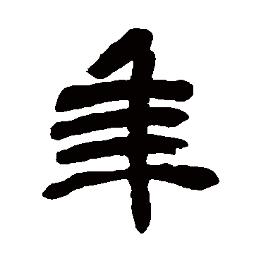吴昌硕