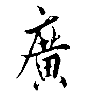 欧阳询