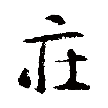 智永