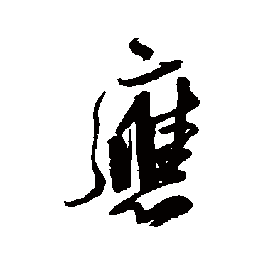 王铎