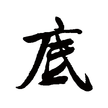 毛庚