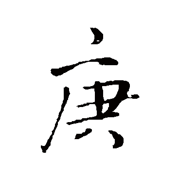 王铎