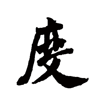 米芾