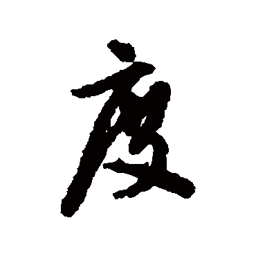 文征明