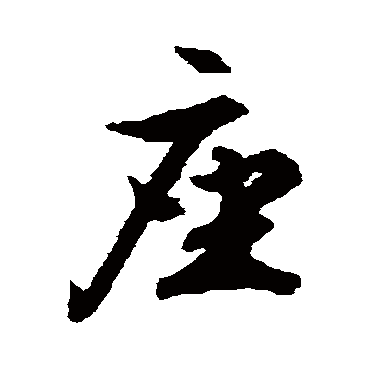 文征明