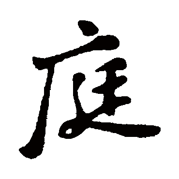 苏轼