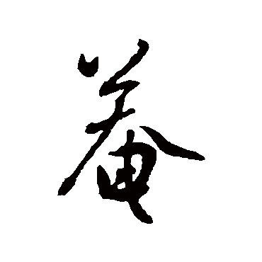 张弼