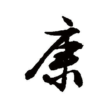 文征明