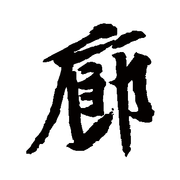 黄庭坚