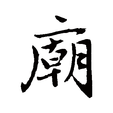 赵孟頫