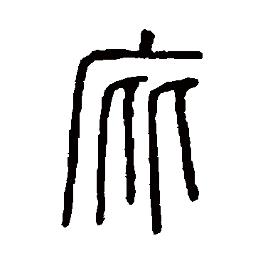 说文解字