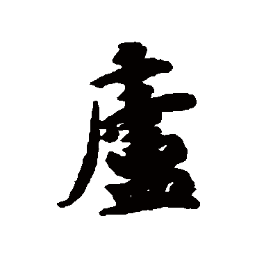 吴说