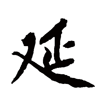 黄庭坚