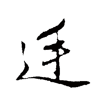 赵孟頫