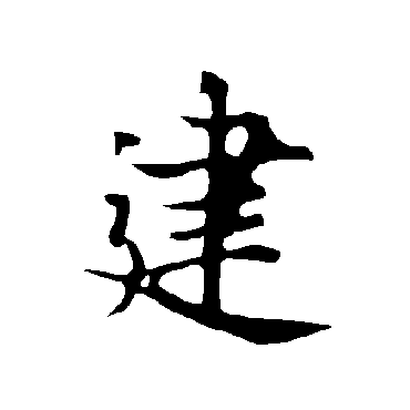 欧阳询