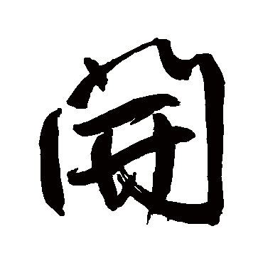 鲜于枢