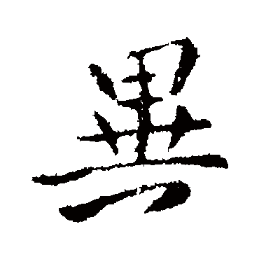 司马道子