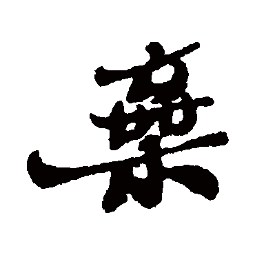 郑板桥
