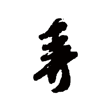 王十朋