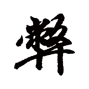 王羲之