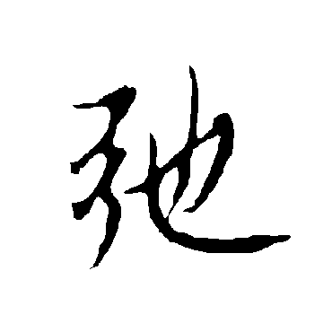 欧阳询