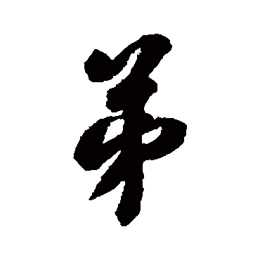 翁方纲