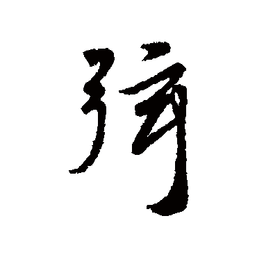 汇编