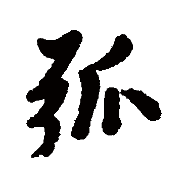 陈奕禧