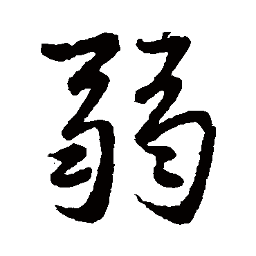 赵孟頫