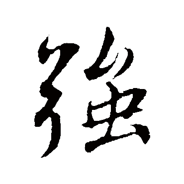 蔡襄