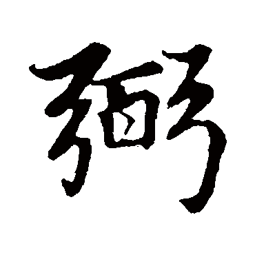 赵孟頫