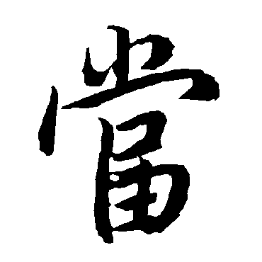 陆柬之