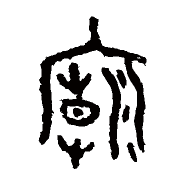 虢季子白盘