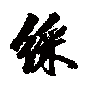 余集