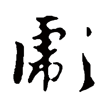 赵孟頫