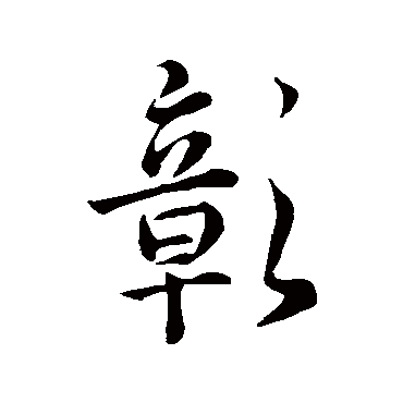 王羲之