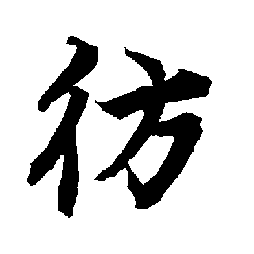 陆柬之