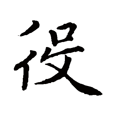 赵孟頫