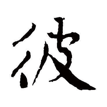 黄庭坚