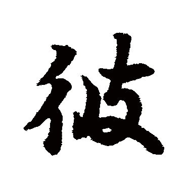 王羲之