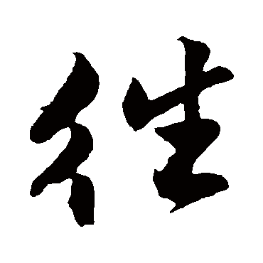 沈周