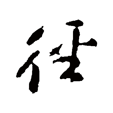 颜真卿