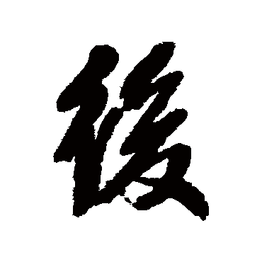 郭尚先
