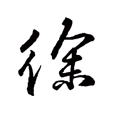 柳公权