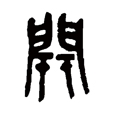 吴昌硕