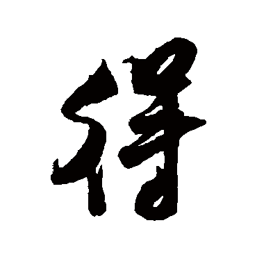 米芾
