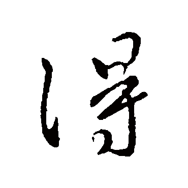 王操之